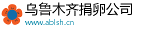 乌鲁木齐捐卵公司	